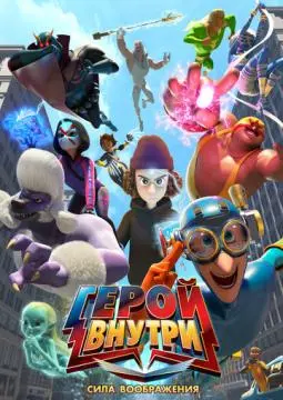 Герой внутри. Сила воображения онлайн